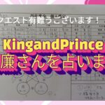 リクエスト企画👑キンプリ永瀬廉さんを占って見ました！