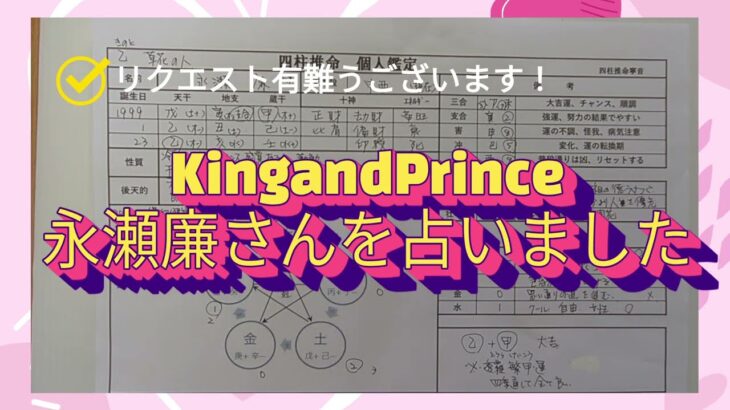 リクエスト企画👑キンプリ永瀬廉さんを占って見ました！