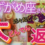 【みずがめ座さん特化型】😳近々起こる＊大どんでん返し＊reading＆talk具現化観察の話し