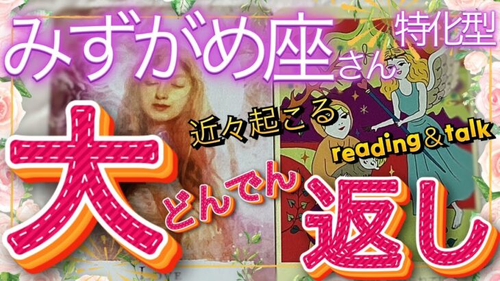 【みずがめ座さん特化型】😳近々起こる＊大どんでん返し＊reading＆talk具現化観察の話し