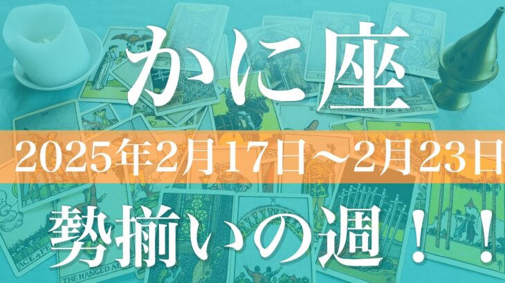 【かに座】週間リーディング（2025年2月17日〜2月23日）♋️夜明けと雪解け！見えて来る希望は本物、完成に向けて集中