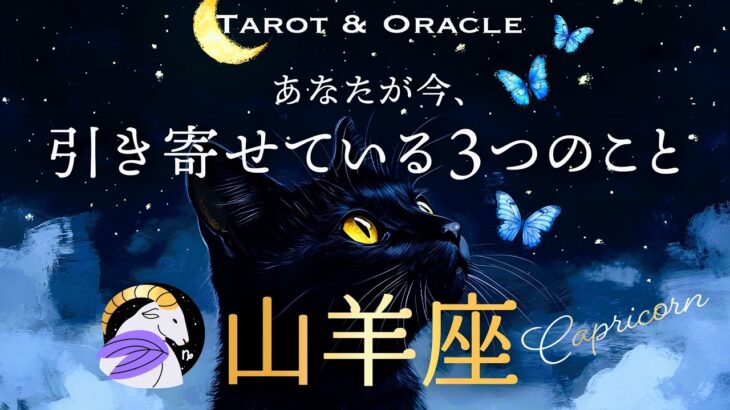 【山羊座♑️見た時がタイミング】あなたが今、引き寄せている３つのこと