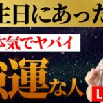 【11時30分💫生配信】奇跡のワープを起こす人を知っていますか？これがあったら、あなたは選ばれし強運の人です