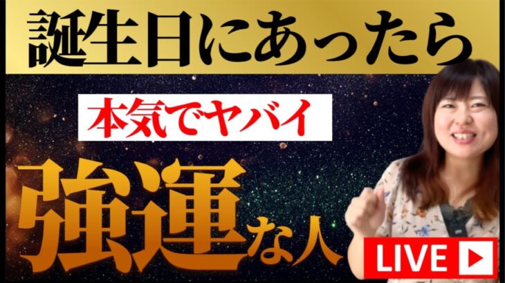 【11時30分💫生配信】奇跡のワープを起こす人を知っていますか？これがあったら、あなたは選ばれし強運の人です