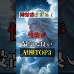 神対応すぎる！性格が最高に良い星座TOP3  #占い #占い師 #星座占い #ランキング #shorts