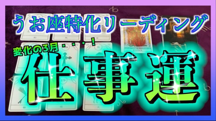 【うお座🐟】3月の仕事運をみてみました😳🌈・・・新展開！？