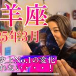 【山羊座】2025年3月の運勢　3月、色んな意味で相当ヤバそう😳山羊座史上No.1の変化かもしれない・・！