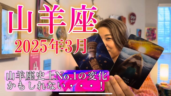 【山羊座】2025年3月の運勢　3月、色んな意味で相当ヤバそう😳山羊座史上No.1の変化かもしれない・・！