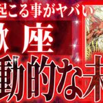 マジか…蠍座さんの2月中旬から3月中旬に起きる重大な変化【鳥肌級タロットリーディング】