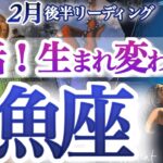 うお座 2月後半【おめでとう運命の新陳代謝！もう自分をごまかさない】本当の魂が輝きだす！超シンクロ鳥肌リーディング　　魚座　2025年　２月運勢　タロットリーディング