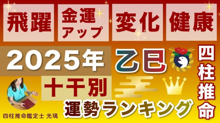 2025年乙巳の年の運勢ランキング