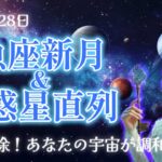 魚座新月＆7惑星直列！洗脳解除！あなたの宇宙の調和のために今出来ること