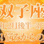 【ふたご座】2月後半運勢　おめでとう✨大きな変容、悩みから解放されるとき🌈幸運の鍵は、心を開いて受け入れること【双子座 ２月】タロットリーディング