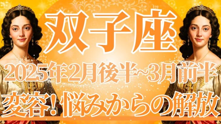 【ふたご座】2月後半運勢　おめでとう✨大きな変容、悩みから解放されるとき🌈幸運の鍵は、心を開いて受け入れること【双子座 ２月】タロットリーディング