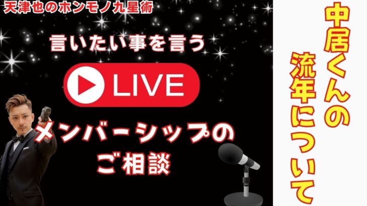 【占い｜Live】中居くんの流年みてみよー【メンバーシップのご相談にも乗って欲しい…】👎押す人に情報提供したくないんよもう・・・😢