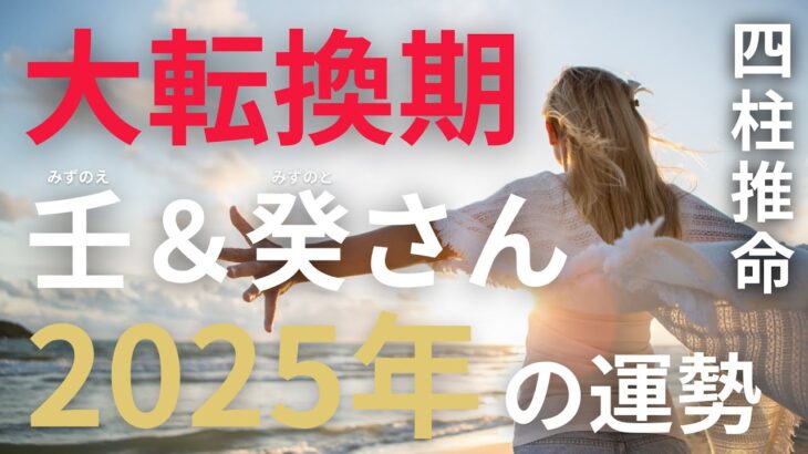 【2025年運勢】四柱推命で読み解く日干・壬癸さんの1年