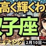 【双子座】♊️2025年2月10日の週♊️より高く輝く時。そして誰かを思う時。立ち止まってしまう自分から離れて。ふたご座。タロット占い