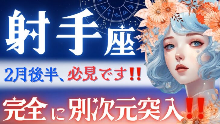 【射手座】2月後半♐️気付いてますか？もう次元が違う‥‼️不死鳥と勝者から見る射手座さんの立場🐦‍🔥恋愛（人間関係）に辛口あります【星読みタロット】