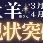 牡羊座さん3月後半〜4月前半運勢♈️新しい風が吹いている🍃牡羊座さんに今、伝えたいこと💕仕事運🫧対人運🌟金運👼【#占い #おひつじ座 #最新】