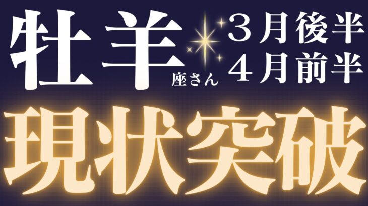 牡羊座さん3月後半〜4月前半運勢♈️新しい風が吹いている🍃牡羊座さんに今、伝えたいこと💕仕事運🫧対人運🌟金運👼【#占い #おひつじ座 #最新】