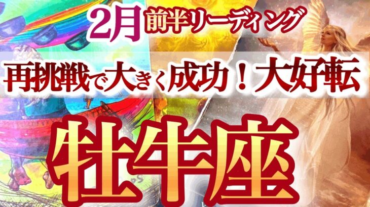 ※再掲載※ 牡牛座 2月前半【胸のつかえが取れて出会いやチャンスが流れ込む】過去を肥やしに一皮むけて成長　おうし座　2025年２月運勢　タロットリーディング