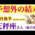 【天秤座の総合運】2025年2月16日から3月15日までのてんびん座の総合運。#天秤座 #てんびん座