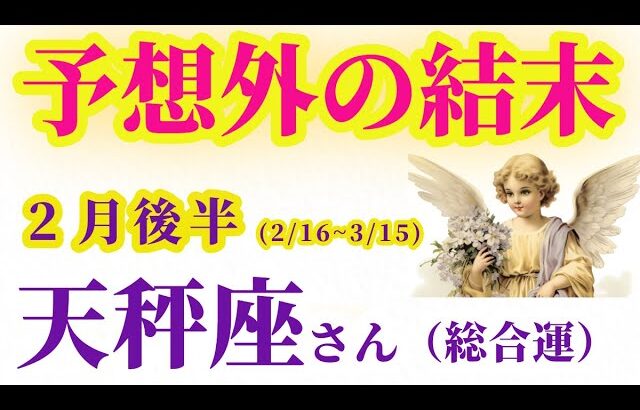 【天秤座の総合運】2025年2月16日から3月15日までのてんびん座の総合運。#天秤座 #てんびん座