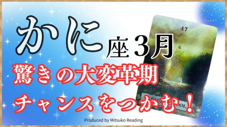 蟹座3月は驚愕の大変革期に突入❗️運命が大きく動きます。変わりたい人は今がチャンス❗️2025年3月運勢仕事恋愛人間関係♋️【脱力系タロット占い】