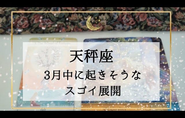 【天秤座　3月運勢🌟】3月中に起きそうなスゴイこと