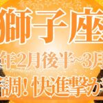 【しし座】2月後半運勢　獅子座さんにぜひ見てほしい👀絶好調✨快進撃が止まりません、最高です😲幸運の鍵は、自分の力を信じること【獅子座 ２月】タロットリーディング