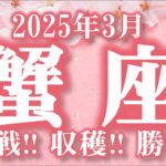 2025年3月【蟹座♋さん】挑戦!! 収穫!! 勝利!!