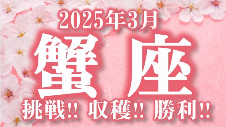 2025年3月【蟹座♋さん】挑戦!! 収穫!! 勝利!!