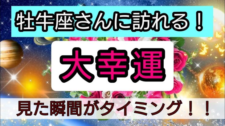 牡牛座【大幸運がやってくる】まもなく訪れる最上級の喜び！未来を予言🌟🌸💖幸せを呼び込む！開運リーディング🌟