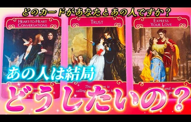 【ハッキリ知りたい❗️】あの人の本音💗心の奥の本心🩷近づきたいの？離れたいの？結局どうしたいのかを視ます　あの人の正直な気持ち　個人鑑定級✨透視タロット占い