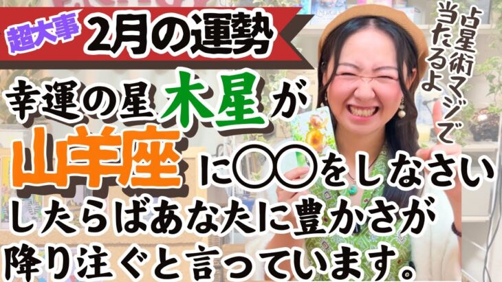 ※占星術では木星の配置で今あなたへ訪れる「幸運」がわかっちゃうんですよね！【山羊座2月の運勢】