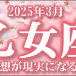 2025年3月【乙女座♍️さん】夢が叶うとき🌟