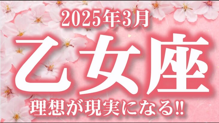 2025年3月【乙女座♍️さん】夢が叶うとき🌟