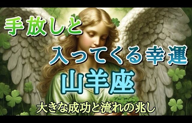 #山羊座♑️さん【#手放しと入ってくる幸運💐】与え上手は受け取り上手✨※見た時がタイミング✨お仕事のご依頼やイベント各種のお知らせは概要欄から💁‍♀️