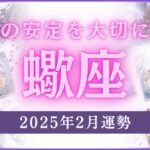 【12星座占い】2025年2月蠍座の運勢✨心の安定を大切に！