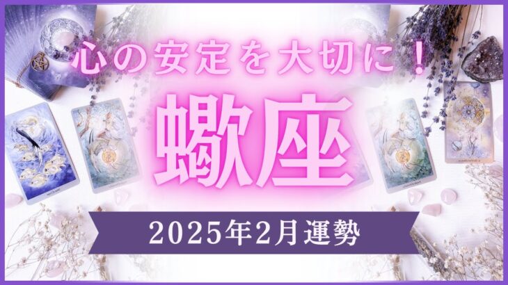 【12星座占い】2025年2月蠍座の運勢✨心の安定を大切に！