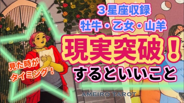 現状突破するためにするといいこと‼️牡牛座・乙女座・山羊座さん同時収録🌟【５分で分かる開運メッセージ】