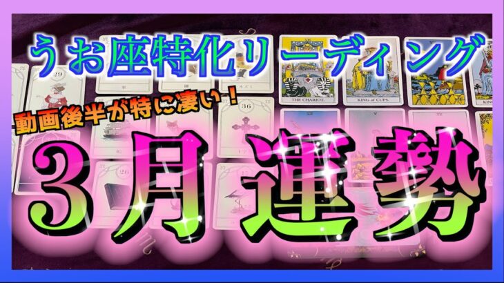 【後半が凄い😳】うお座さんの3月の運勢🌈✨