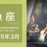 【うお座】充実や満足感・気楽にぃ♪●2025年3月タロットリーディング【音声なし】【魚座】