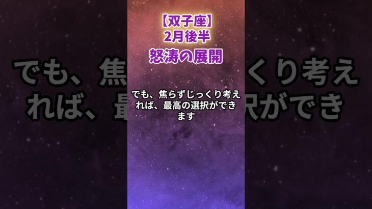 【双子座】2025年2月後半から3月前半 ふたご座さん 気を抜くとマジヤバい！【怒涛の展開】#shorts