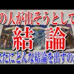 【アゲ鑑定なしネタバレなし】あの人があなたに出そうとしてる結論とは？【恋愛タロット占い】