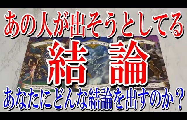 【アゲ鑑定なしネタバレなし】あの人があなたに出そうとしてる結論とは？【恋愛タロット占い】