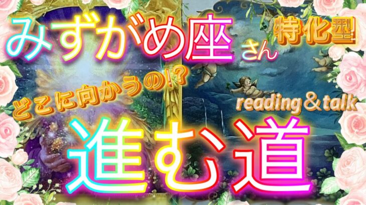 どこに向かうの⁉️進む道【みずがめ座さん特化型】✨道しるべ📍reading＆talkリーディングの説明と最近の事