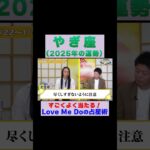 【山羊座の2025年運勢】高的中率占い師LoveMeDoが占う※切り抜き『島田秀平のお開運巡り』 #山羊座 #島田秀平のお開運巡り #運勢 #shorts