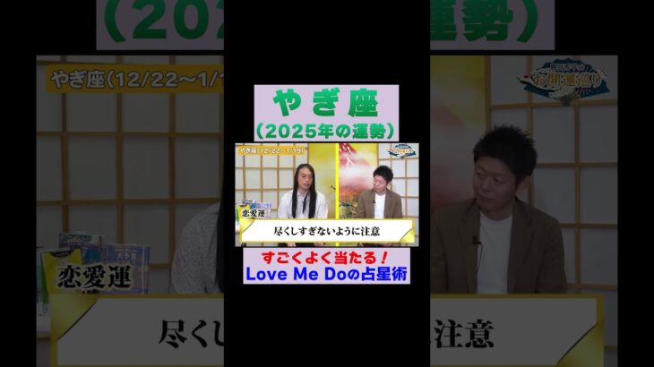 【山羊座の2025年運勢】高的中率占い師LoveMeDoが占う※切り抜き『島田秀平のお開運巡り』 #山羊座 #島田秀平のお開運巡り #運勢 #shorts