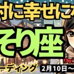 【蠍座】♏️2025年2月10日の週♏️絶対幸せになる。辛い事をくぐり抜けて、愛の元に復活する。さそり座。タロット占い